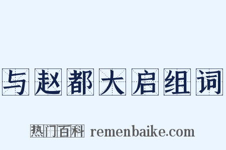 与赵都大启组词是什么意思的图片